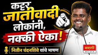 कट्टर जातीवादी लोकांनी, नक्की ऐका ! नितीन चंदनशिवे (दंगलकार) यांचे भाषण ! Nitin Chandanshive Bhashan