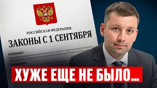 634 НОВЫХ ЗАКОНОВ за одно утро! С 1 сентября эти 14 ВАЖНЫХ ИЗМЕНЕНИЙ коснутся каждого в России