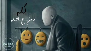كله بان ع اصله   حالة واتس   شيبه دندنها
