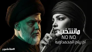 ماننتخب نونو ام ريام المحمداويه 2026 طبكم مرض وجعو ايا ليله ايا لو اقوى انشودة صدريه حماسية 