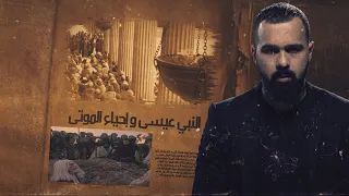 من قصص الأنبياء واحياء النبي عيسى للموتى  القصة الأخيرة ست ذهلكم    برنامج القصة   مع حسن هاشم دندنها