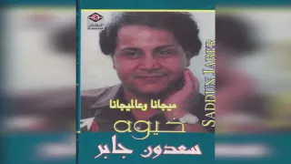 Mejana W Aal Mejan سعدون جابر ميجانا وعالميجانا 