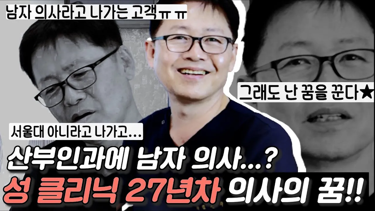 섹스리스를 위한 산부인과 27년차 남자 의사의 노력과 연구!!ㅣ성감개발, 여성 만족