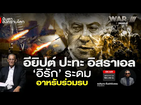 Download MP3 อียิปต์ ปะทะ อิสราเอล “อิรักระดมอาหรับร่วมรบ” l war lll observe-ตามติดสงครามโลกครั้งที่ 3