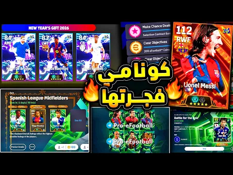 Video Thumbnail: ميسي بيج تايم وبكجات راس السنة اخيرا 🔥🤯 شرح جميع احداث اليوم والتسريبات !!😱|efootball 2026