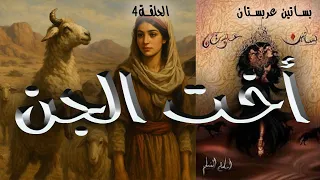 اخت الجن بساتين عربستان ح4 كتاب صوتي بصوت هانى جباره 