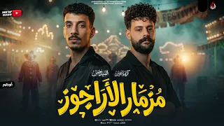 مزمار الأراج   وز الجديد    كريم ناع  وس   السيد حس  ن   مزمار  بطلعات الكابوس وافندينا        دندنها