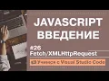 VSCode JavaScript Fetch XMLHttpRequest JavaScript