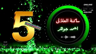 احمد جوهر   يللى ساكنة العلالى دندنها