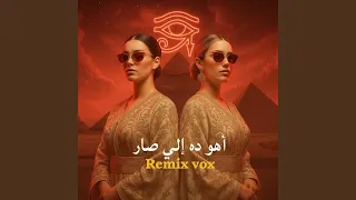 اهو ده اللي صار دندنها