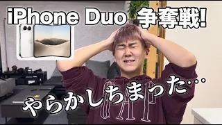 iPhoneDuo争奪戦がまさかの結果に⁉︎