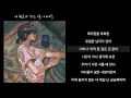 이예준(Lee Ye Joon) - 니 번호가 뜨는 일(2023.1.17)-가사(Lyrics)