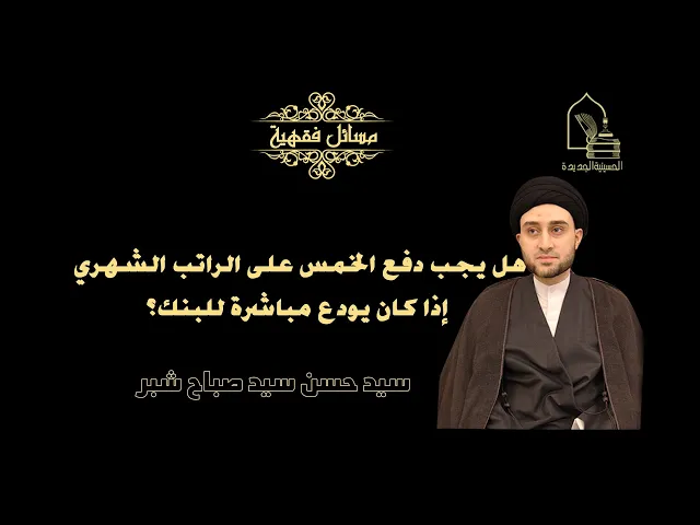 ⁣سيد حسن شبر/ هل يجب دفع الخمس على الراتب الشهري إذا كان يودع مباشرة للبنك؟