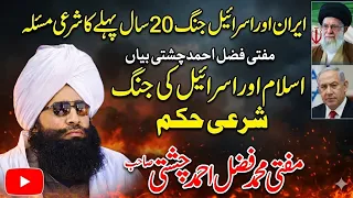 iran israel war 20 saal pehle ka sharai masla mufti fazal ahmed chishti