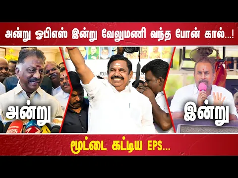 Download MP3 அன்று ஓபிஎஸ் இன்று வேலுமணி வந்த போன் கால்...! மூட்டை கட்டிய EPS...