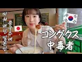 Download Lagu [Life in Korea/Vlog] The daily life of a Japanese person living in Korea who eats gooey kongguksu...
