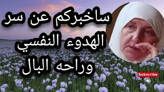 ساخبركم عن سر راحه البال وهدوء النفس انتبهوا جيدا الدكتوره هيفاء يونس 