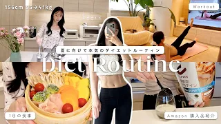 【夏までに痩せたい人へ】夏に向けて本気でボディメイクしている私の1日ルーティン❤️‍🔥Amazon 購入品、ダイエットレシピ｜My Diet Routine for Weight-loss