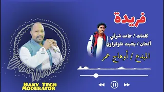 جديد2025 اوهاج عمر فريدة Ohag Omer  جديد2025 اوهاج عمر فريدة Ohag Omer