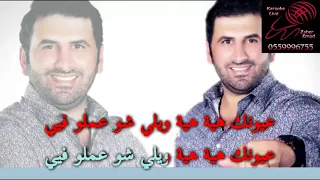 هيك كتير اذينه العلي كاريوكي دندنها