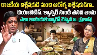 V Prakash About Healthy Life Style || Health Tips in Telugu | iDream News