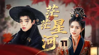 MULTISUB【爆火古装剧】🔥《茫茫星河》11｜绯天讲述月翎族往事，灰姑娘温柔共情，誓要为大家带来平等。  #赵今麦 #田曦薇 #张凌赫 #辛云来