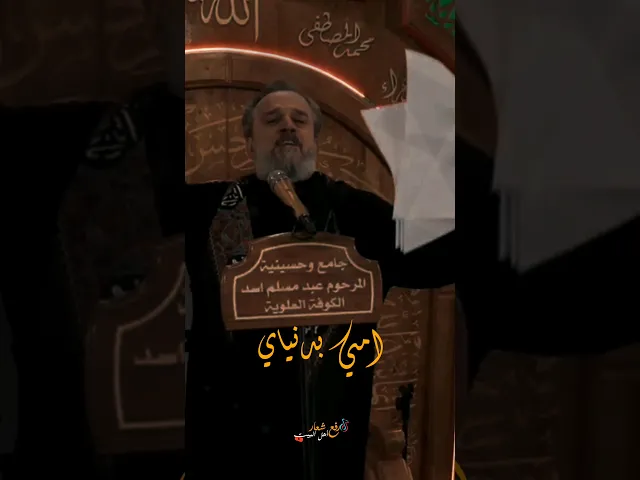 ⁣أمي بدنياي | ستوريات باسم الكربلائي | ستوريات حسينيه حالات واتساب ستوريات انستا #رفع_شعار_اهل_البيت