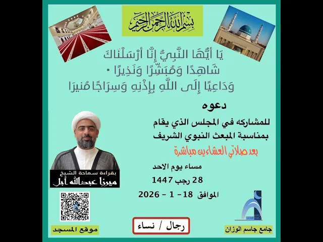 ⁣ذكرى المبعث النبوي الشريف / الشيخ ميرزا عبدالله أبل / جامع جاسم الوزان / دولة الكويت / ١٤٤٧ -٢٠٢٦