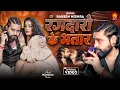 Download Lagu असली रंगदारी | #Video - रंगदारो के भतार | #Rakesh Mishra | Rangdaro Ke Bhatar | New Rangdari Song