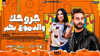الهام خالد جديد        جروحك والدموع بخير   كريم ناعوس   حظ شعبي جديد      دندنها