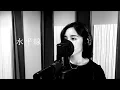 Lagu 水平線/back number [Cover]