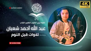 تلاوات هادئة قبل النوم للقارئ الشاب عبد الله أحمد شعبان 