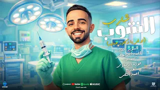 مهرجان   شارب الشوب   بعدين ياسنين وخداني لفين      احمد الدسوقي   توزيع احمد النص      دندنها