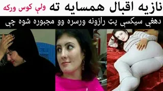 نازیه اقبال ولې خپل همسایه ته کوس ورکړی وو څه دلیل وو ویډیو وګوری چې خبر شی ویډیو لایک کړی چاینل سبس 