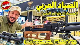 تغطية جناح الصياد العربي للاكسسوارات والرحلات والصيد   معرض الصقور والصيد السعودي الدولي      دندنها