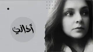                                             رحاب مصطفي    اذاني  كلمات  دندنها