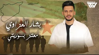 ب شار ال عزاوي   م عتز ب سوري تي                         دندنها