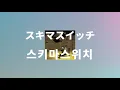 두려워하면 아무 일도 일어나지 않아⭐️: 스키마 스위치 - 전력소년(全力少年) [가사/발음/한글 자막/해석]