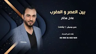 بين العصر والمغرب عادل مختار اغاني عراقية بدون موسيقى ايقاعات نسخة كواليتي 