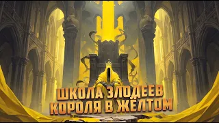 Школа Злодеев Короля в Жёлтом / Когните в Warhammer 40000