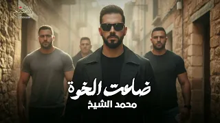 م ح م د الشي خ   ضاعت الخوة   اني حبيتو هوي ماحبني   كاملة ترند تيك توك                           دندنها