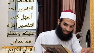 تفسير الربع السادس ربع ولقد جاءكم موسى من سورة البقرة من كتاب المختصر فى التفسير الحلقة الرابعة 4 