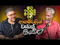 Gune Aiyage Kamare - Vlog Ep 424 - ආගම්වලින් වැඩක් තිබේද?