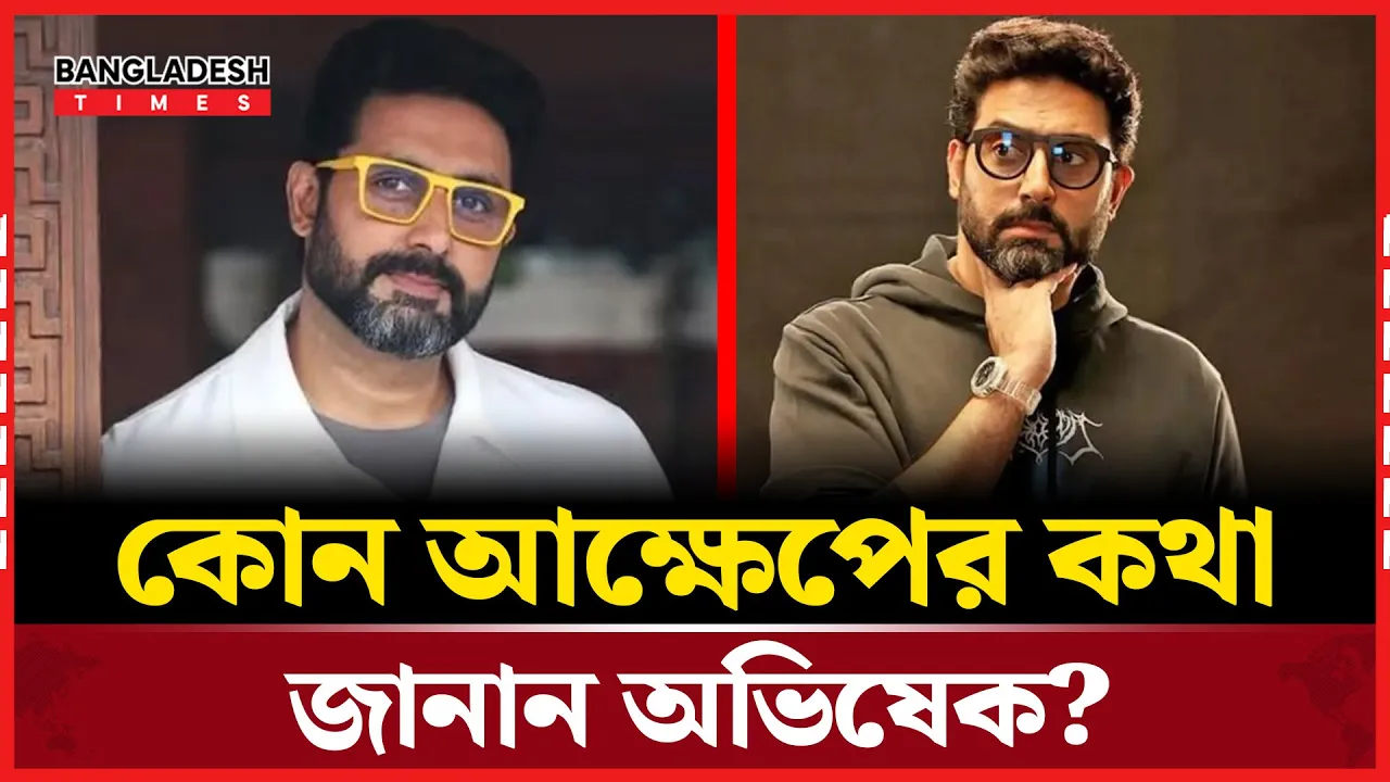হোটেলে হাঁটছিলাম, কেউ আমার দিকে ঘুরেও তাকাল না: অভিষেক