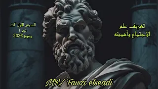 الدرس الاول علم اجتماع تانية ثانوي الترم الاول تعريف علم الاجتماع واهميته المنهج الجديد 2026 