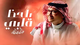 عبدالمجيد عبدالله   ياحظ قلبي فيك  حصريا                              دندنها