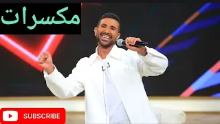  احمد سعد   مكسرات   بدون موسيقى  دندنها
