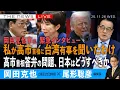 Lagu 岡田克也氏、緊急インタビュー／私が高市首相に台湾有事を聞いたわけ／高市首相の答弁 どこが問題か、日本はどうすべきか(岡田克也❎尾形聡彦)【11/26(水) 18:45~ ライブ】