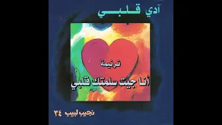 ترنيمة أنا جيت سلمتك قلبي المرنم نجيب لبيب 