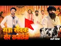 Lagu Gau Sevak Sher Sanatani || New Hindu Song || Nitin Rajput 